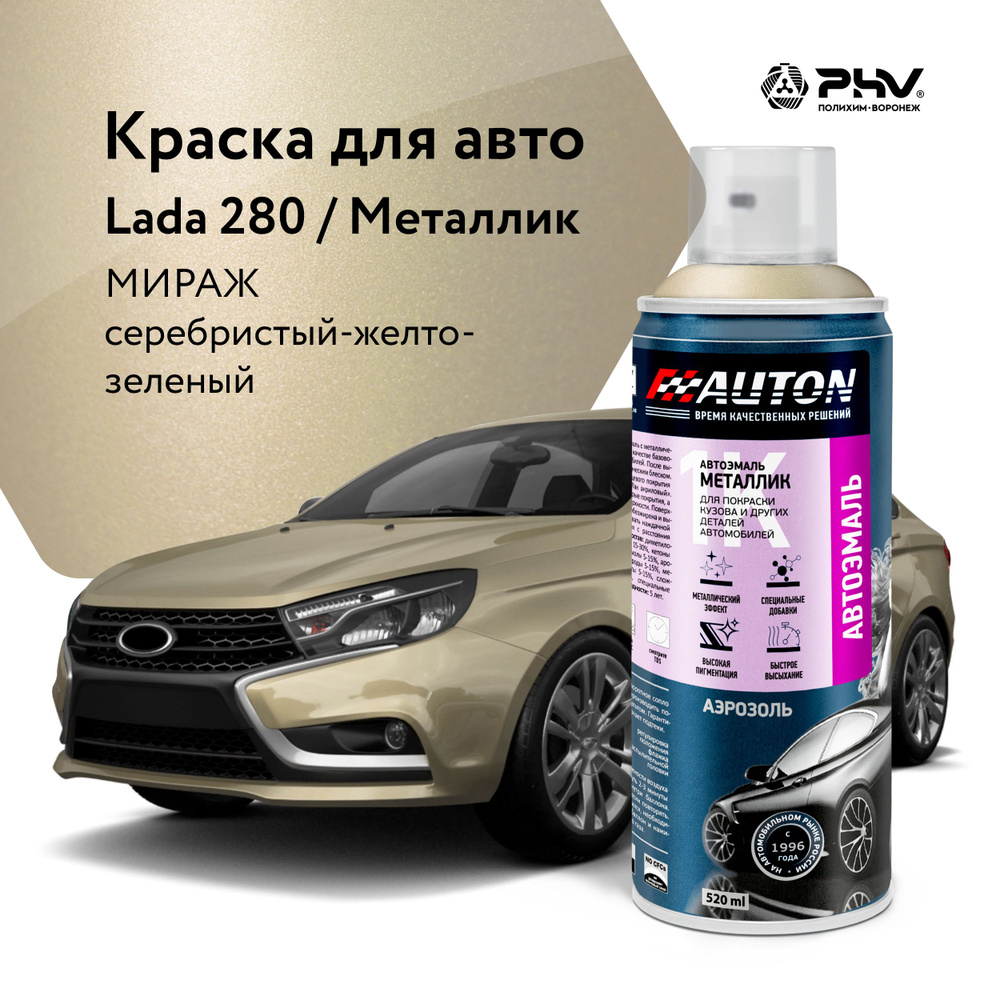 Автоэмаль / 1К Краска автомобильная AUTON акриловая, 280 Мираж, металлик, баллон аэрозоль, 520 мл Уцененный #1