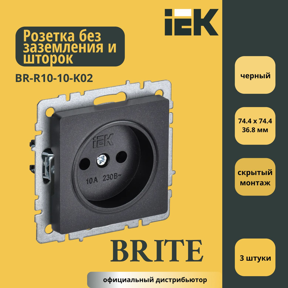 Розетка одинарная без заземления и шторок 10A IEK Brite Чёрный BR-R10-10-K02 3шт  #1