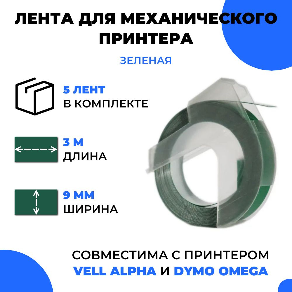 Лента для механического принтера Vell для Vell Alpha и Dymo Omega, 9мм х 3 м (5 шт)  #1