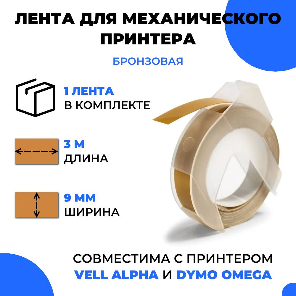 Лента для механического принтера Vell для Vell Alpha и Dymo Omega, 9мм х 3 м (1 шт)  #1