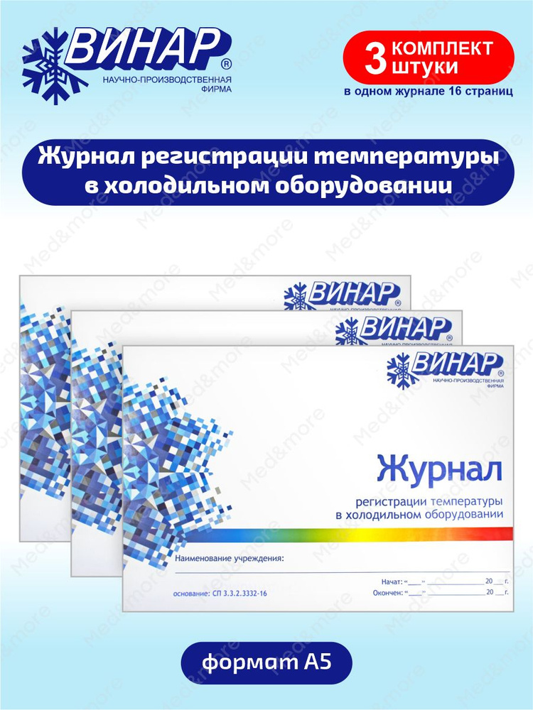 Журнал регистрации температуры в холодильном оборудовании х 3 шт.  #1