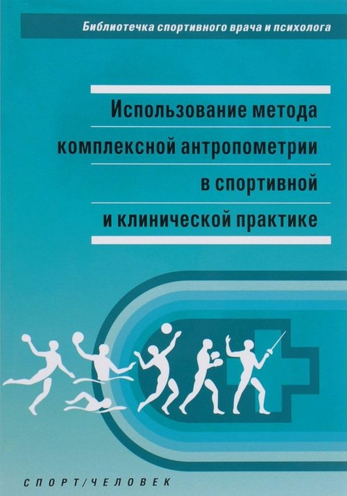 Использование метода комплексной антропометрии в спортивной и клинической практике  #1