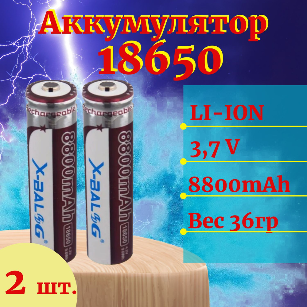 Аккумулятор (2 штуки) для фонарей и др. устройств, мод.18650 Li-Ion, 3.7-4.2V, 8800 mAh  #1