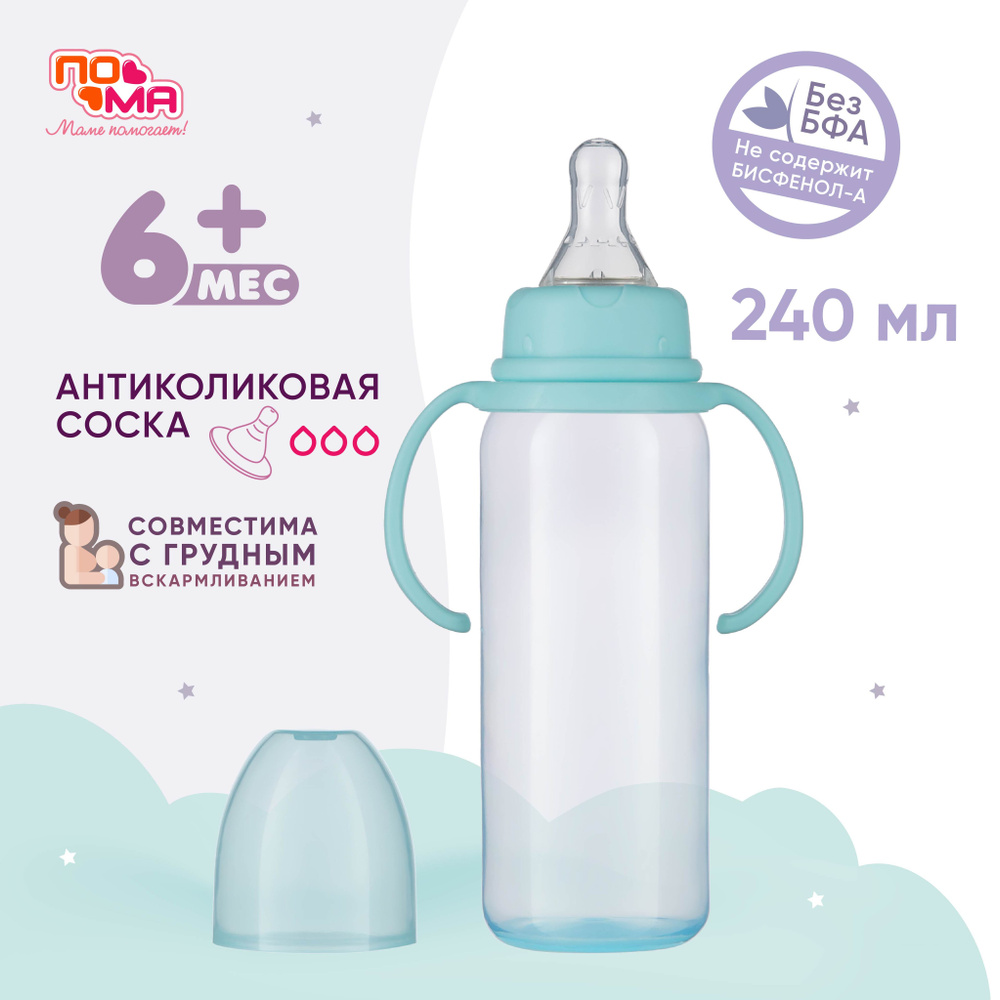Бутылочка ПОМА для кормления новорожденных 240мл 1 шт 6 мес+  #1