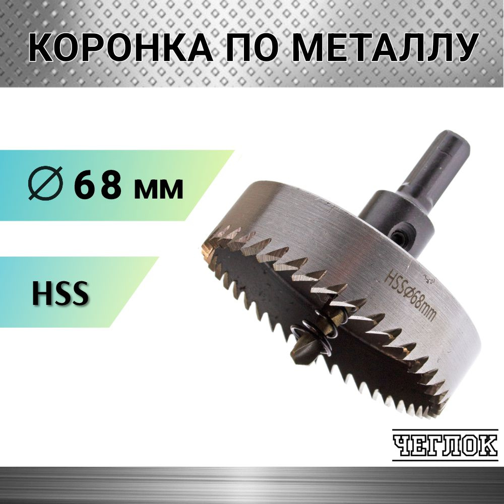 Коронка по металлу HSS 68 мм, кольцевая с центрирующим сверлом, ЧЕГЛОК  #1