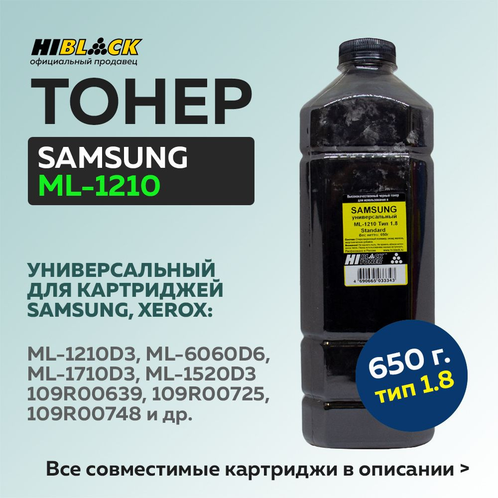 Тонер Hi-Black универсальный для Samsung ML-1210, Standard, Тип 1.8, Bk, 650 г, канистра  #1