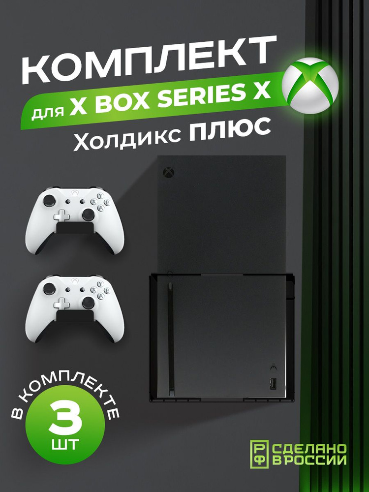 Держатель для игровой приставки Xbox "Холдикс Плюс", кронштейн для геймпадов, черный  #1