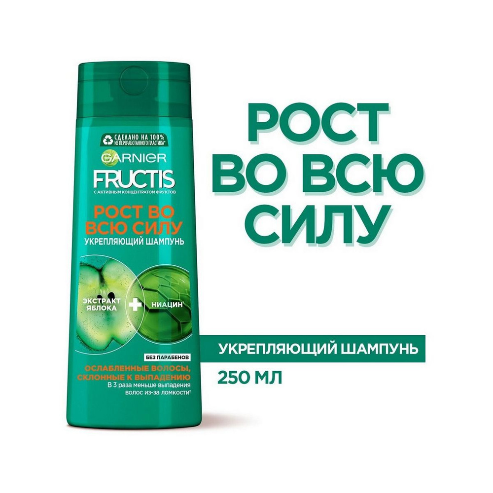 GARNIER Шампунь для ослабленных волос, склонных к выпадению Fructis Рост Во Всю Силу укрепляющий, 250 #1