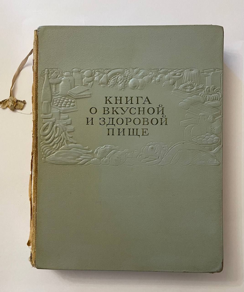 Книга о вкусной и здоровой пище. 1953 год. Уценка | Сиволап И. К., Молчанова Ольга Петровна  #1