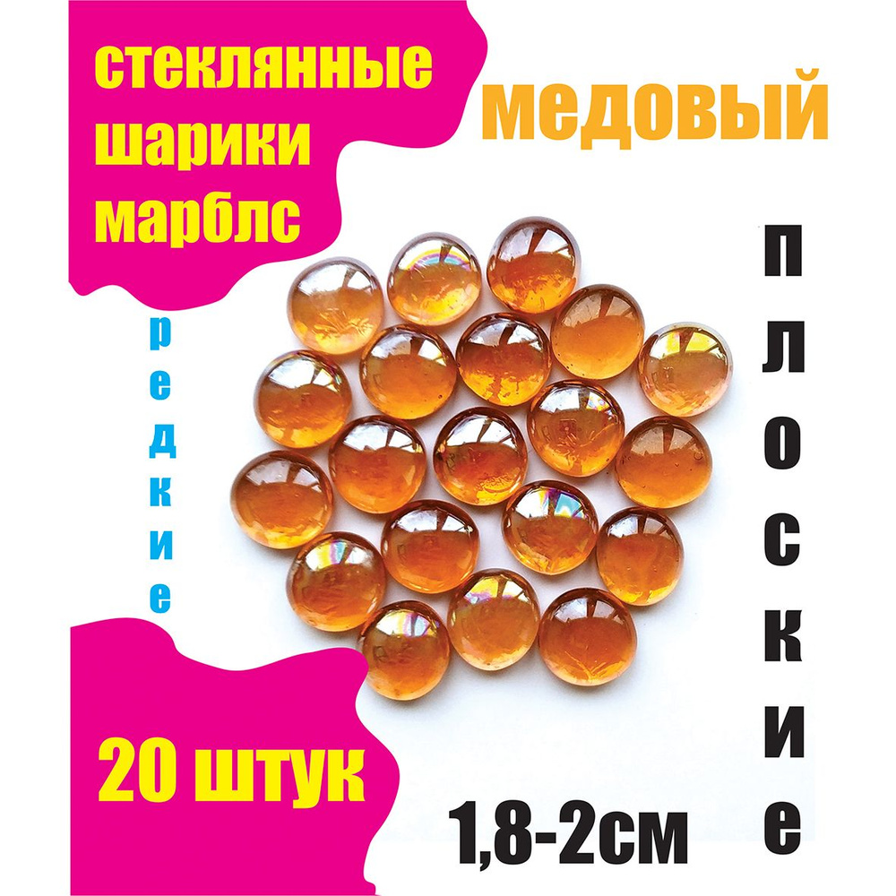 Стеклянные шарики МАРБЛС, Декоративные стеклянные камни плоские медовые 20шт в упаковке  #1