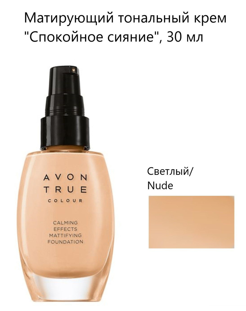 AVON Матирующий тональный крем "Спокойное сияние", 30 мл #1