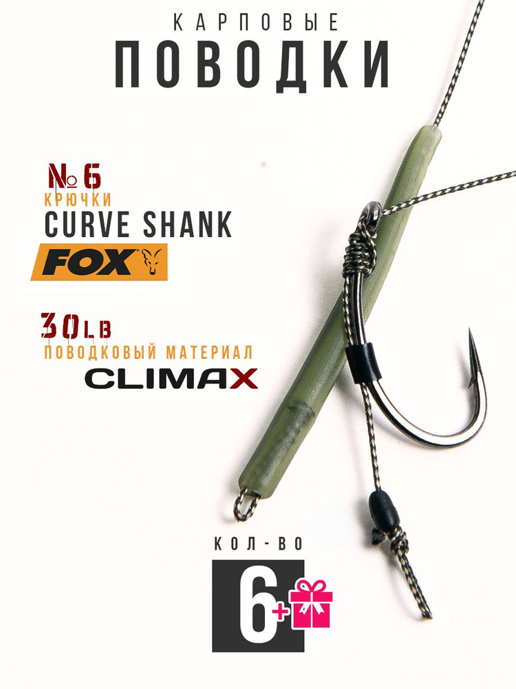 Готовые рыболовные поводки с крючком FOX Curve Shank №6, поводковый материал Climax 30lb - длина 18см,противозакручиватель, #1