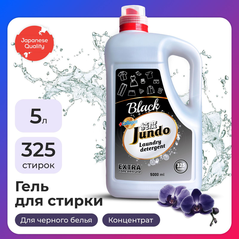 Гель для стирки черного белья Jundo Black 5 л (325 стирок), концентрированный, автомат, жидкий порошок #1