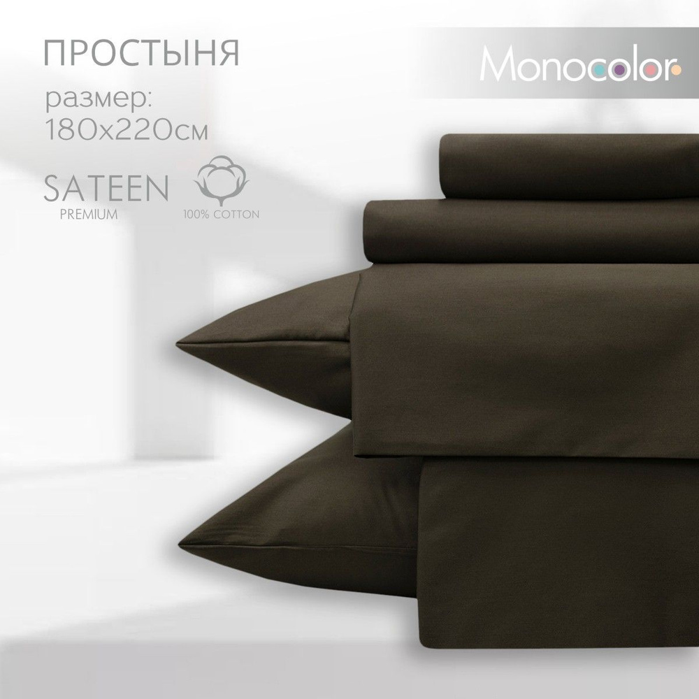 Простыня 2 спальная 180х220 Monocolor Шоколадный Сатин,100% хлопок  #1