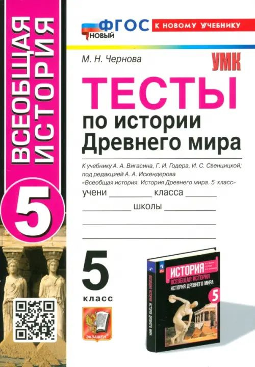 История Древнего мира. 5 класс. Тесты к учебнику Вигасина, Годера, Свенцицкой  #1