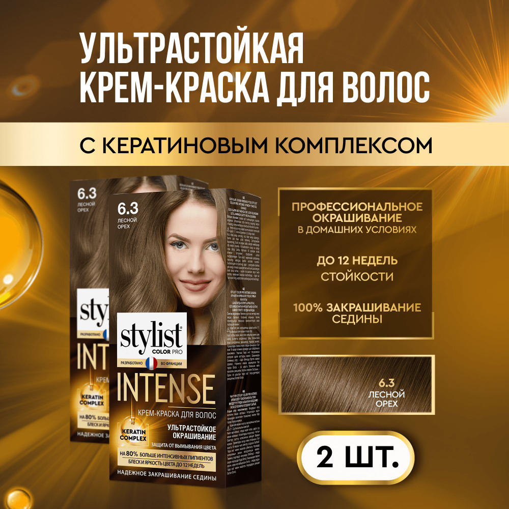 Stylist Color Pro Профессиональная стойкая крем-краска для волос INTENSE с Кератиновым комплексом Стилист #1