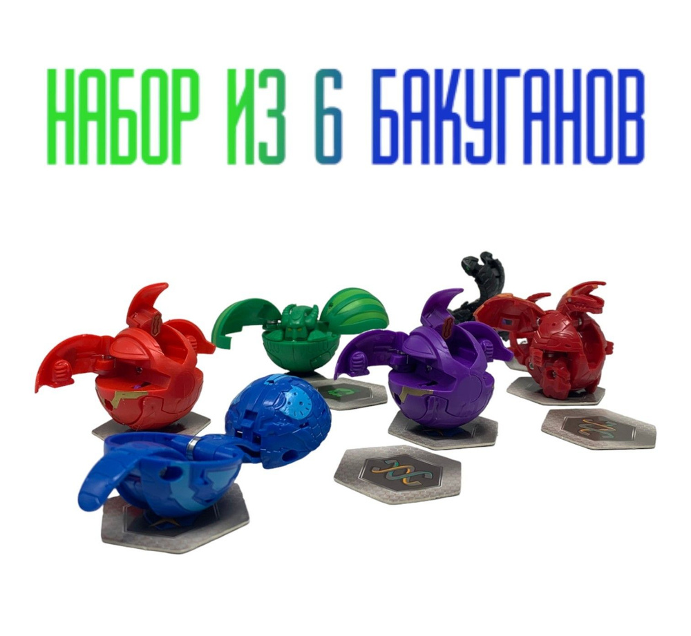 Набор из 6 Бакуганов / Коллекционные бакуганы Bakugan игрушка  #1