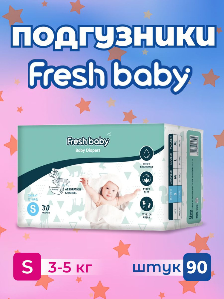 Подгузники Fresh baby размер 2, S 90 шт #1
