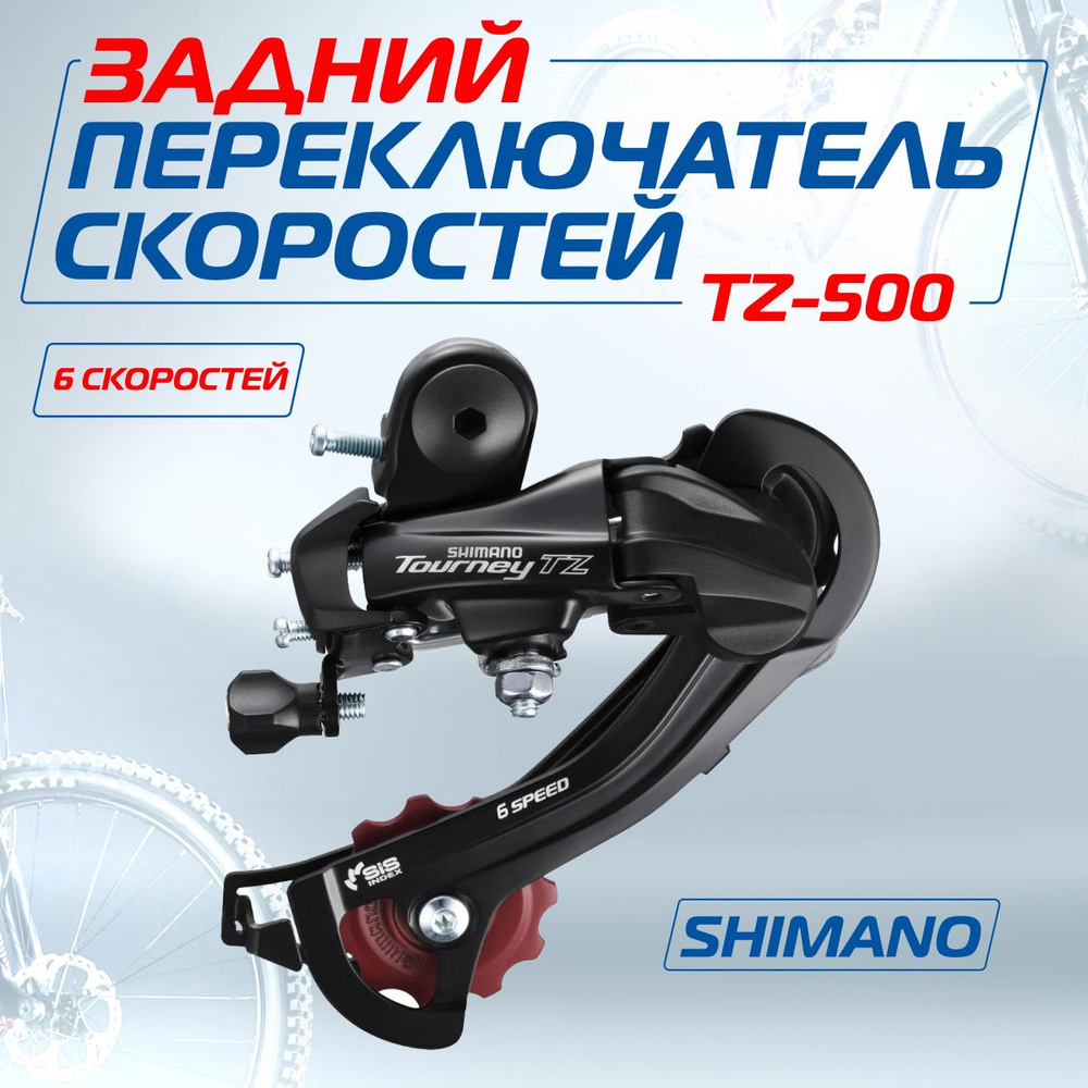 Переключатель скоростей для велосипеда (задний), Shimano Tourney RD-TZ500, 6 скоростей, под болт, Мото-Вело #1