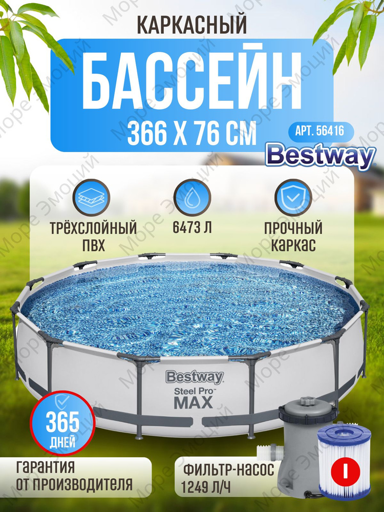 Бассейн каркасный круглый Bestway 366х76 с фильтр-насосом 56416  #1