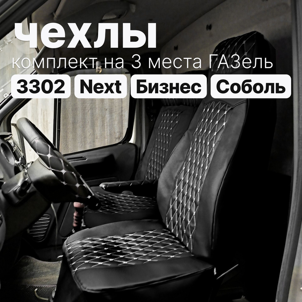 Чехлы на ГАЗель - Экокожа черная с белой нитью - комплект на 3 места, Next, ГАЗон, 3302  #1