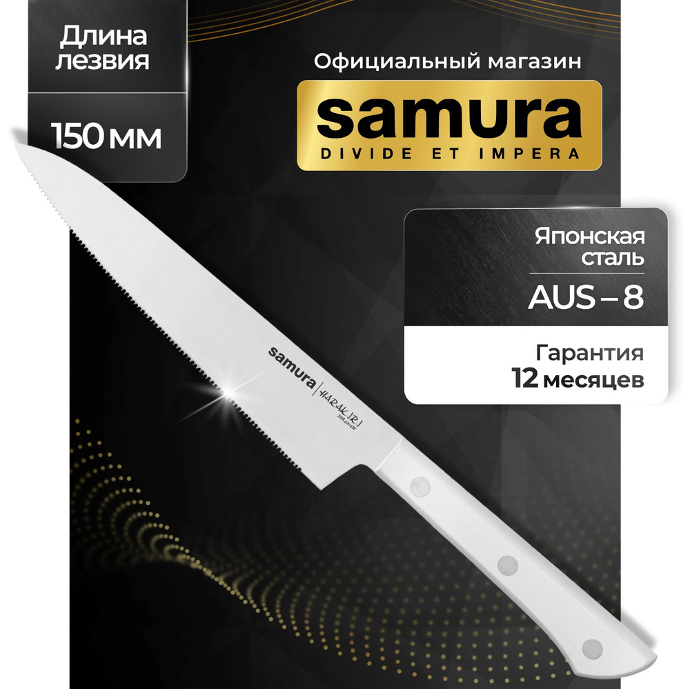 Нож кухонный универсальный, Samura Harakiri SHR-0024W #1