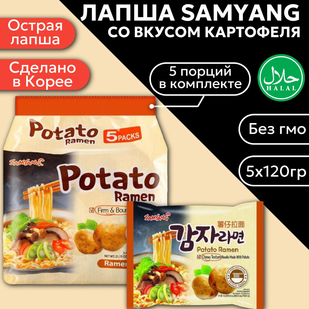 Лапша быстрого приготовления Samyang Ramen Potato / СамЯнг со вкусом картофеля 5 шт. 120 г. (Корея)  #1