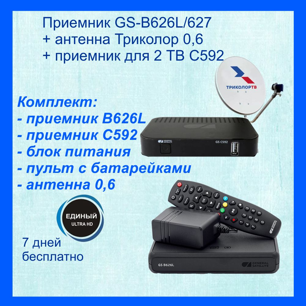 Комплект Триколор на 2 тв GS B523L/B623L/B626L + С592 + антенна 0.6 с кронштейном и креплением + 7 дней #1