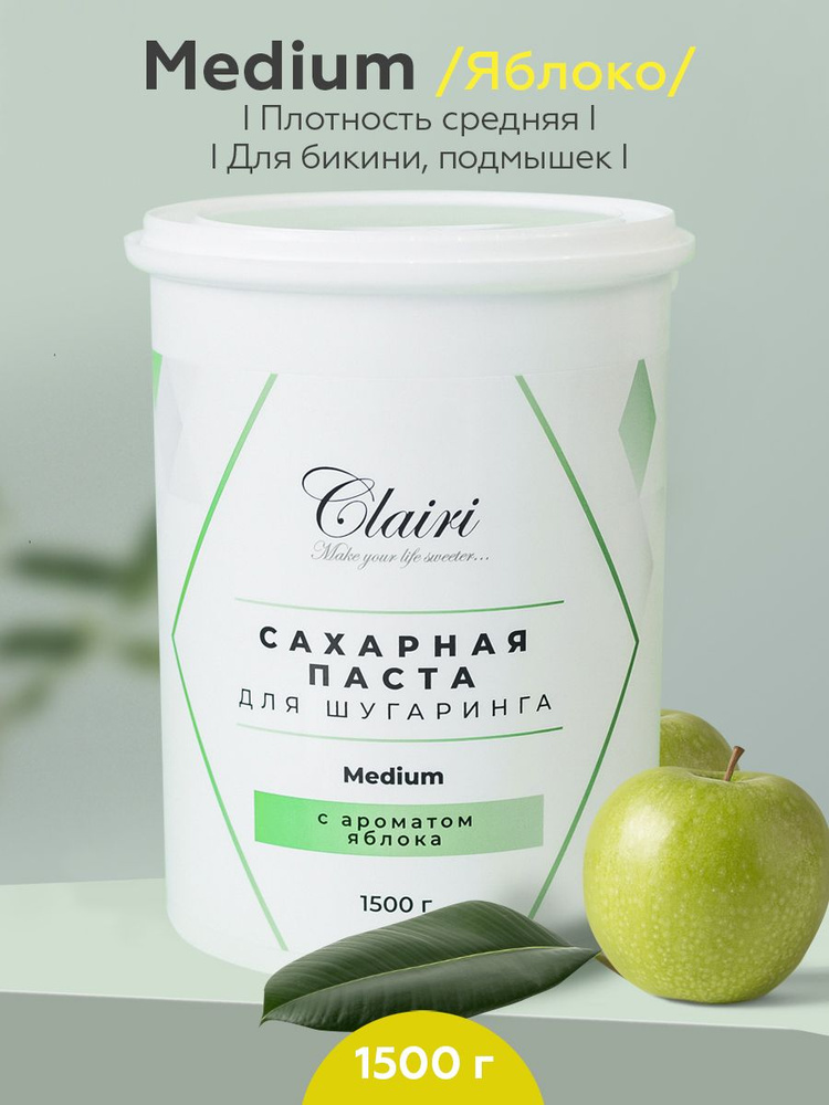 Clairi Сахарная паста для шугаринга Medium (средняя) с ароматом яблока и экстрактами трав и растений #1