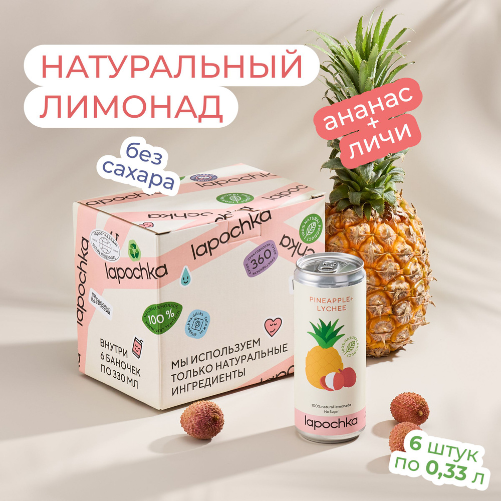 Натуральный лимонад без сахара LAPOCHKA Ананас + Личи 6 х 0,33 л  #1