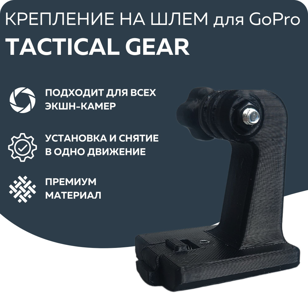 Крепление на шлем для экшн камеры Tactical Gear #1