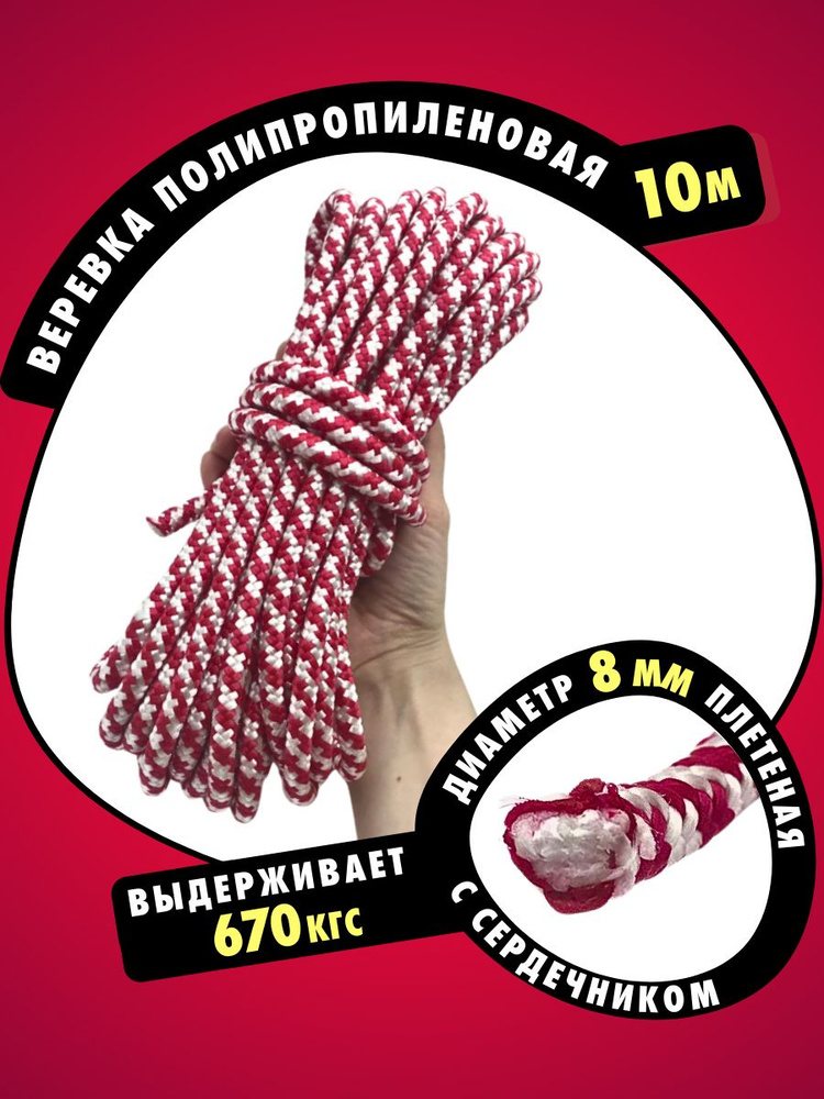 Веревка полипропиленовая с сердечником (шнур плетеный), диаметр 8 мм, длина 10 м, цвет: красно-белый #1