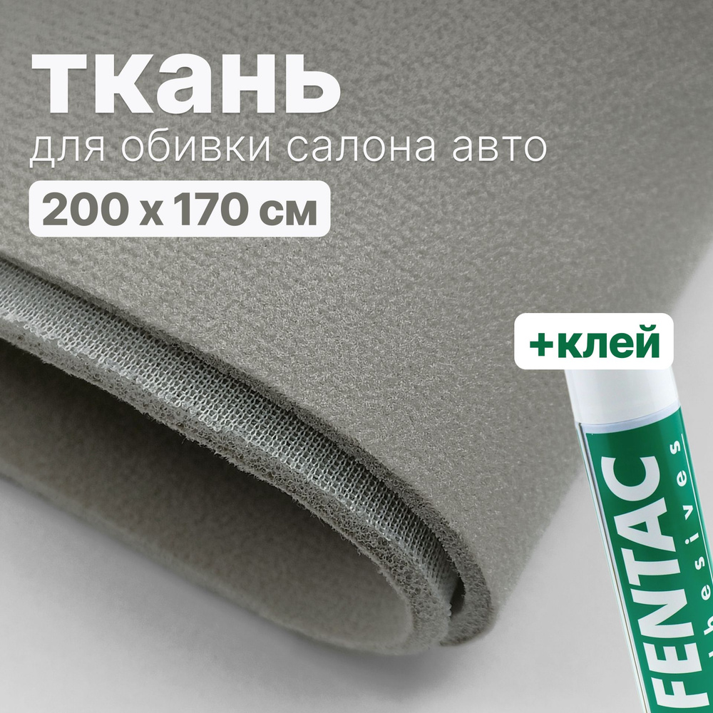 Набор для перетяжки потолка в салоне авто - ткань Серо-бежевая - 200 х 170 см., и клей Fentac 600 мл. #1