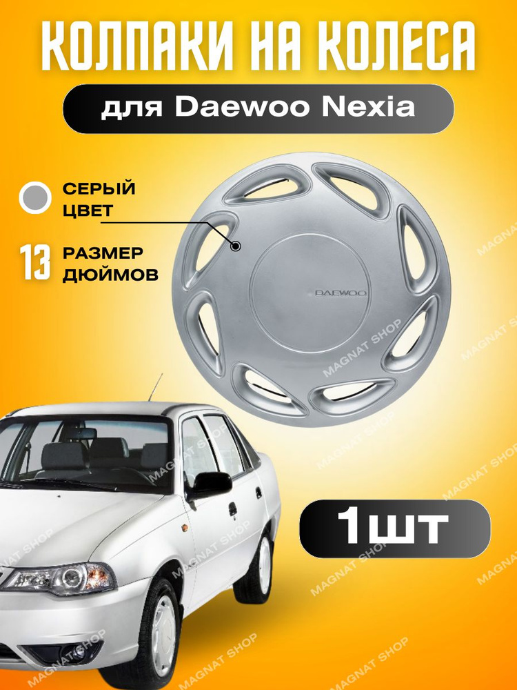 Daewoo Колпаки на колеса, 13", 1 шт. #1