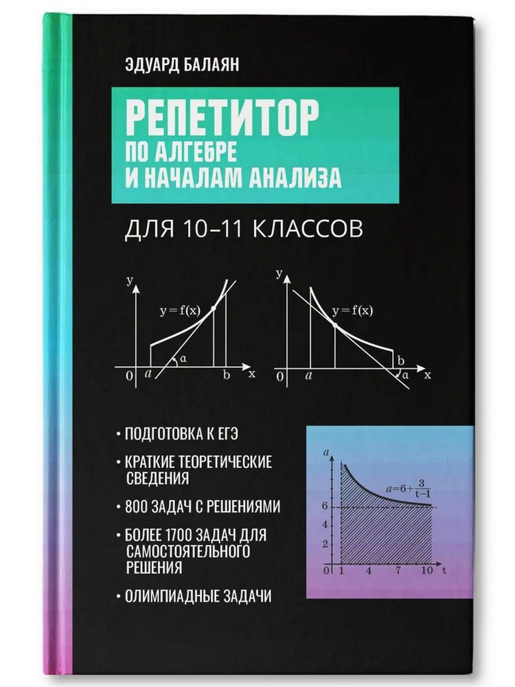 Репетитор по алгебре и началам анализа для 10-11 классов | Балаян Эдуард Николаевич  #1