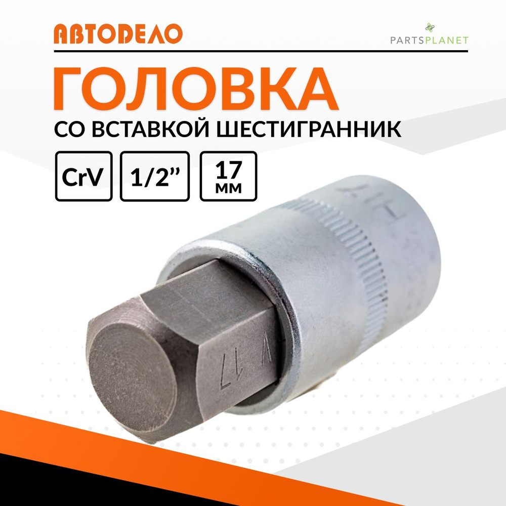 Торцевая головка со вставкой шестигранник 17 мм L-55 мм 1/2" 39297  #1