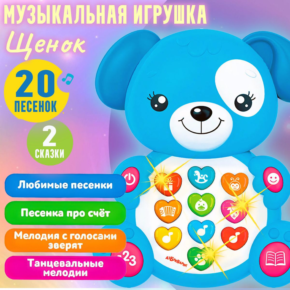 Музыкальная игрушка, Зверята ( песни, сказки, подсветка ) / Щенок  #1