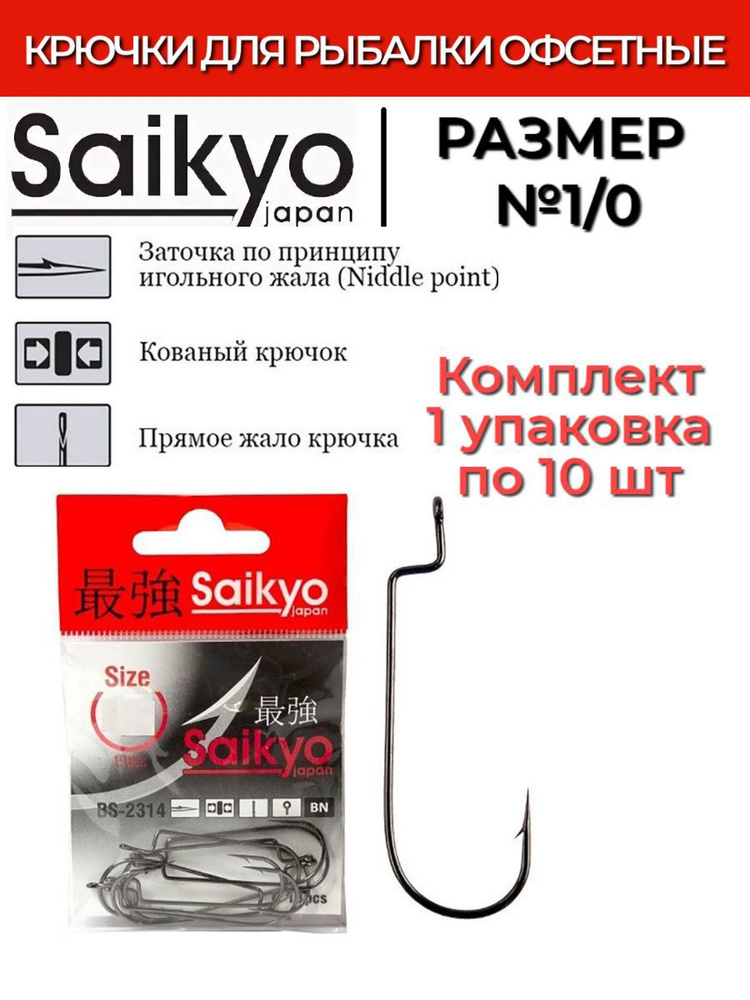 Крючки для рыбалки офсетные Saikyo BS-2314 BN №1/0 ( 1 упк. по 10шт.)  #1