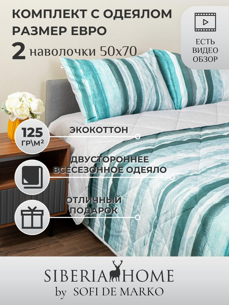 SIBERIAHOME Комплект постельного белья с одеялом, Вискоза, Хлопок, Евро, наволочки 50x70  #1