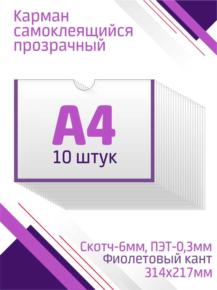 Карман А4 для стенда горизонтальный, со скотчем, фиолетовый, 10 штук  #1