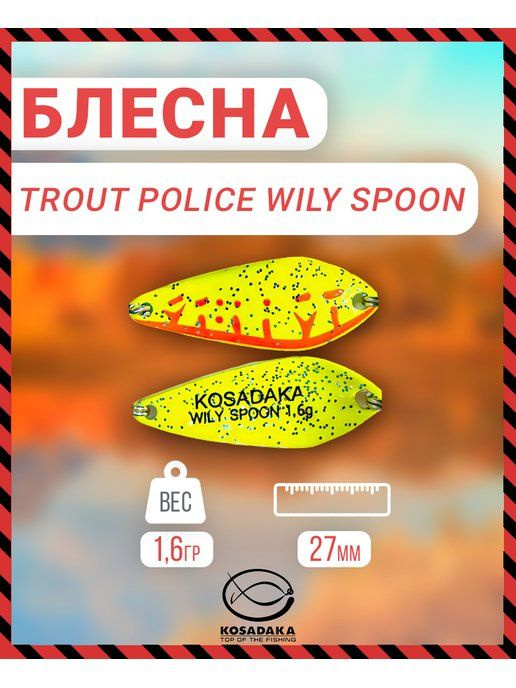Блесна Kosadaka Trout Police WILY SPOON 1.6g, 27mm, цвет D92 TL-WS-D92 #1