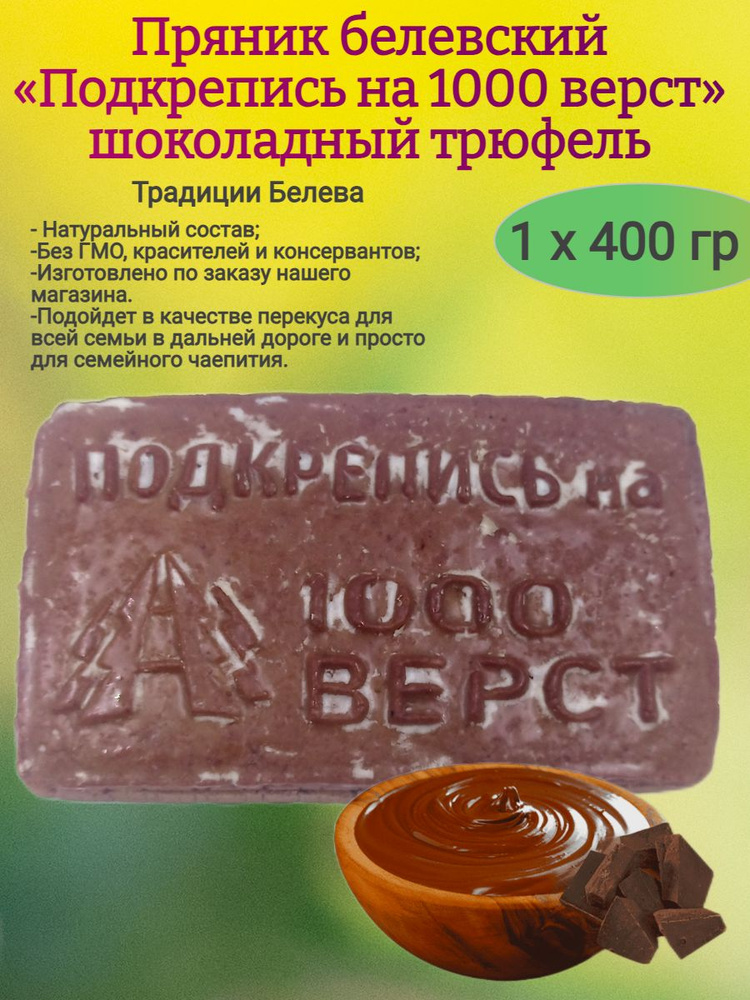 Пряник "Подкрепись на 1000 верст" шоколадный трюфель, 400 гр  #1