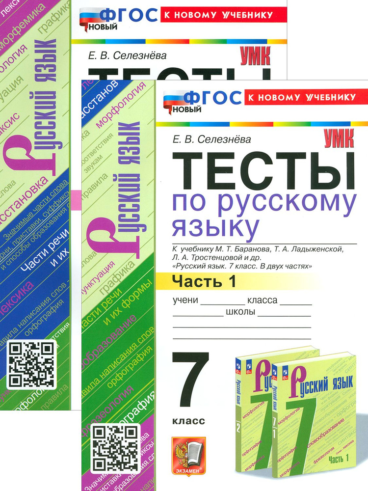 Русский язык. 7 класс. Тесты. В 2-х частях | Селезнева Елена Владимировна  #1