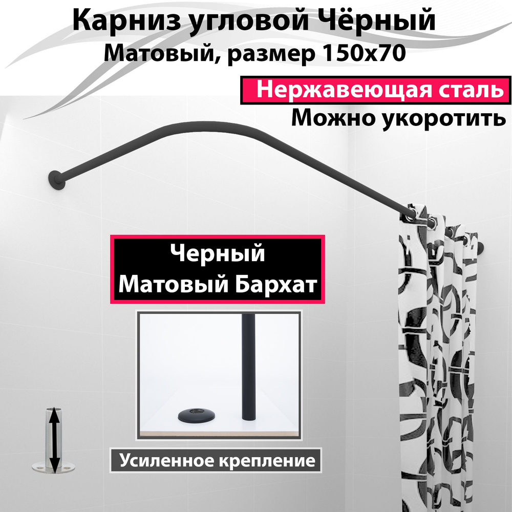 Карниз для ванной угловой 150x70см (Штанга 20мм) Г-образный Усиленный, цельнометаллический из нержавейки #1