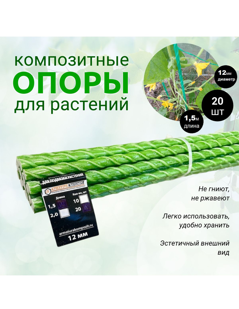 Опоры Садовые 12 мм, 20 штук по 1,5 м композитные для подвязки растений (колышки)  #1
