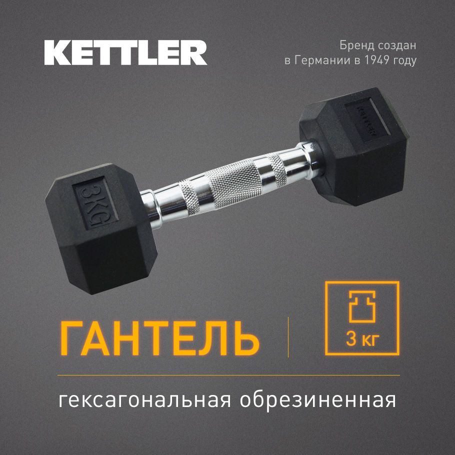 Гантель гексагональная обрезиненная KETTLER, 3 кг #1