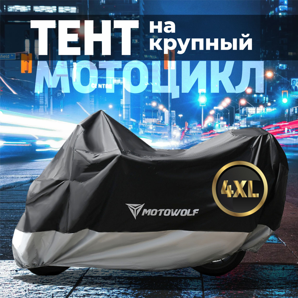 Тент MOTOWOLF на крупный мотоцикл. Размер 4XL (295х100х125см) #1