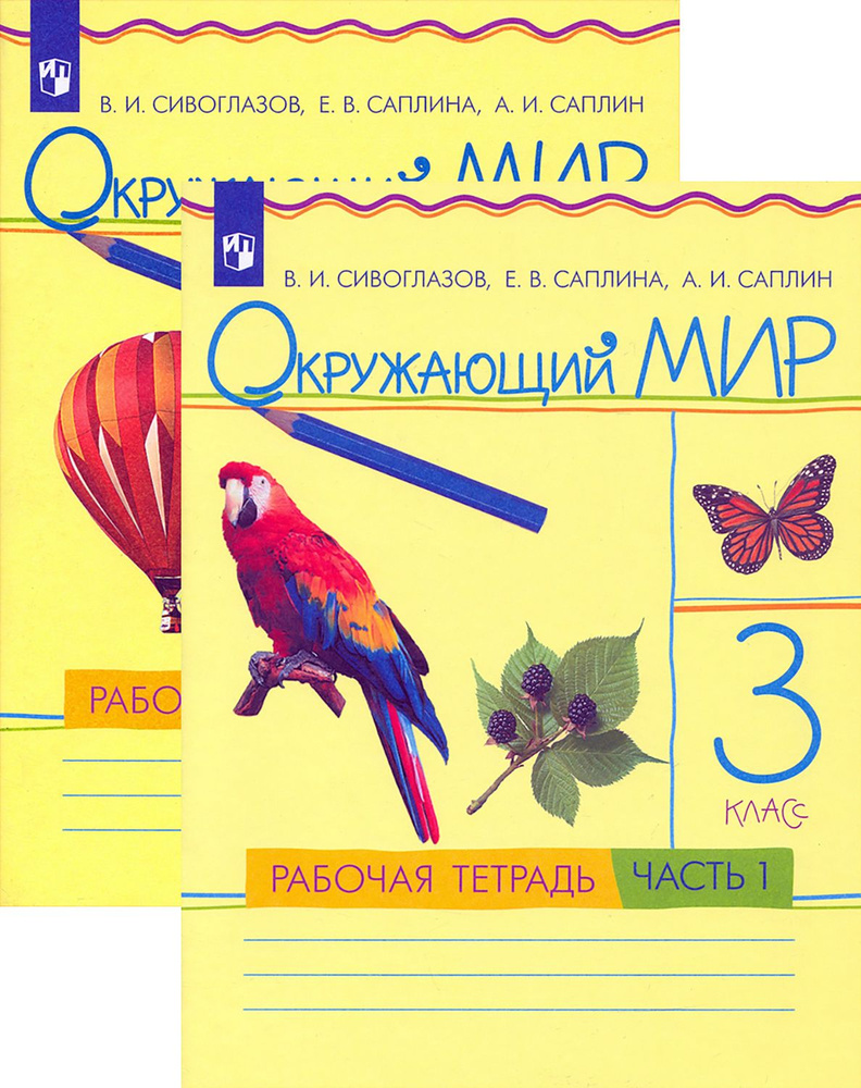 Окружающий мир. 3 класс. Рабочая тетрадь. В 2 частях. ФГОС | Саплина Елена Витальевна, Саплин Андрей #1