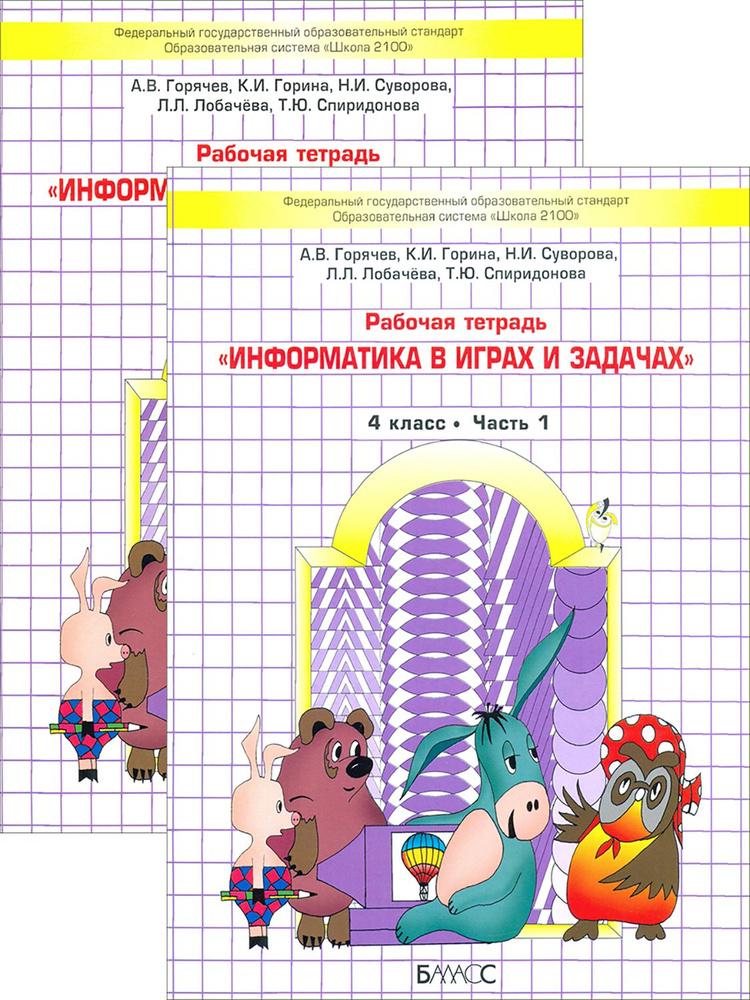 Информатика в играх и задачах. 4 класс. Рабочая тетрадь | Суворова Надежда Ивановна, Горячев Александр #1