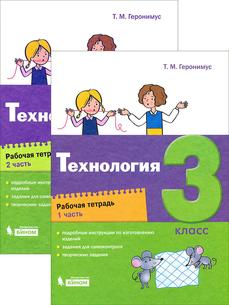 Технология. 3 класс. Рабочая тетрадь. В 2-х частях | Геронимус Татьяна Михайловна  #1